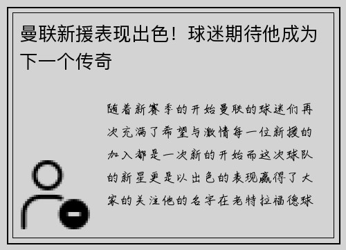 曼联新援表现出色！球迷期待他成为下一个传奇