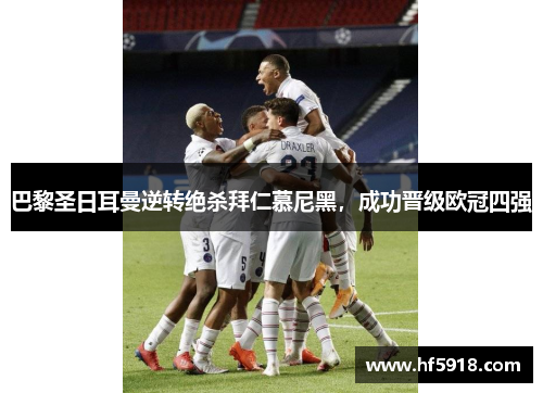 巴黎圣日耳曼逆转绝杀拜仁慕尼黑，成功晋级欧冠四强