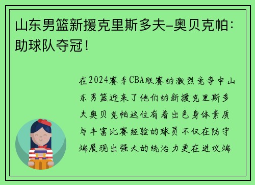 山东男篮新援克里斯多夫-奥贝克帕：助球队夺冠！