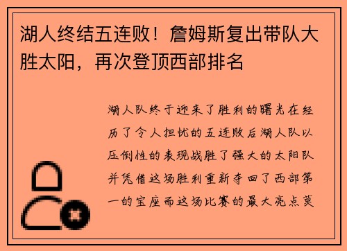 湖人终结五连败！詹姆斯复出带队大胜太阳，再次登顶西部排名
