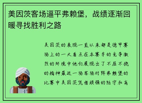 美因茨客场逼平弗赖堡，战绩逐渐回暖寻找胜利之路