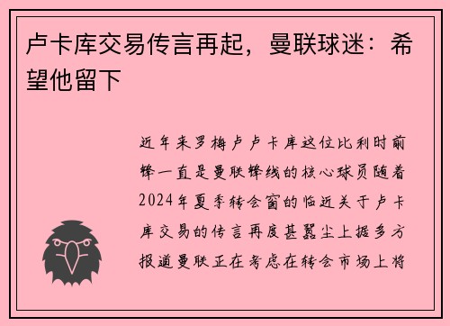 卢卡库交易传言再起，曼联球迷：希望他留下