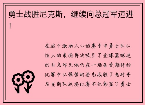 勇士战胜尼克斯，继续向总冠军迈进！