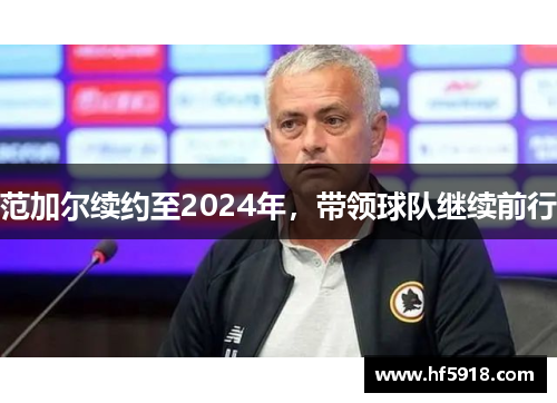 范加尔续约至2024年，带领球队继续前行