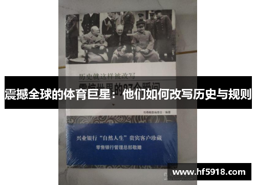 震撼全球的体育巨星：他们如何改写历史与规则