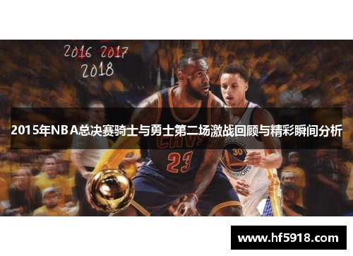 2015年NBA总决赛骑士与勇士第二场激战回顾与精彩瞬间分析