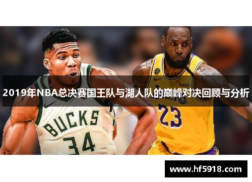 2019年NBA总决赛国王队与湖人队的巅峰对决回顾与分析