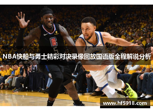 NBA快船与勇士精彩对决录像回放国语版全程解说分析
