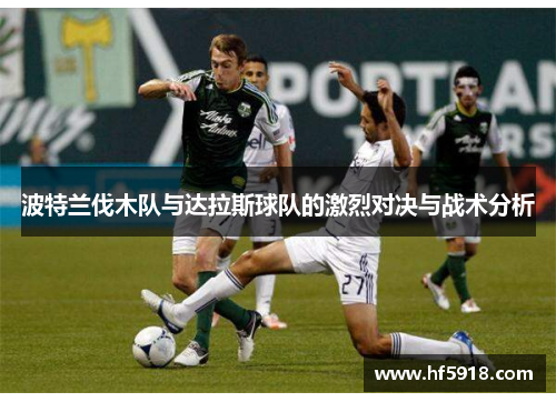 波特兰伐木队与达拉斯球队的激烈对决与战术分析