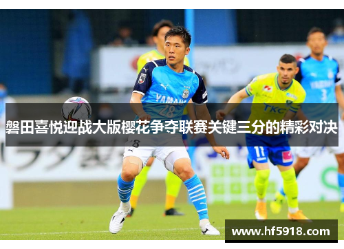 磐田喜悦迎战大版樱花争夺联赛关键三分的精彩对决
