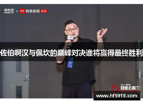 佐伯啊汉与佩坎的巅峰对决谁将赢得最终胜利