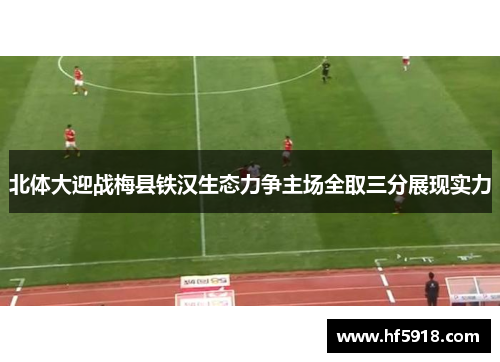 北体大迎战梅县铁汉生态力争主场全取三分展现实力
