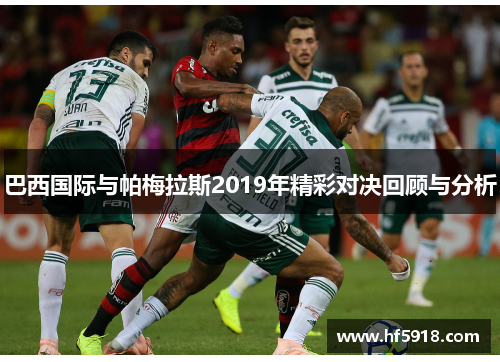 巴西国际与帕梅拉斯2019年精彩对决回顾与分析
