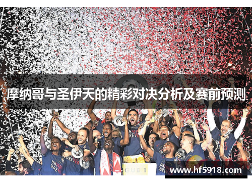 摩纳哥与圣伊天的精彩对决分析及赛前预测