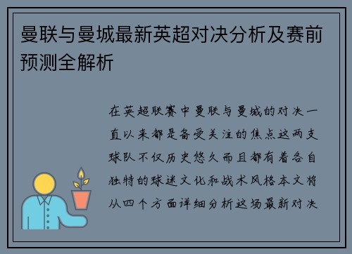 曼联与曼城最新英超对决分析及赛前预测全解析