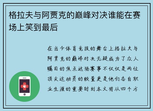 格拉夫与阿贾克的巅峰对决谁能在赛场上笑到最后