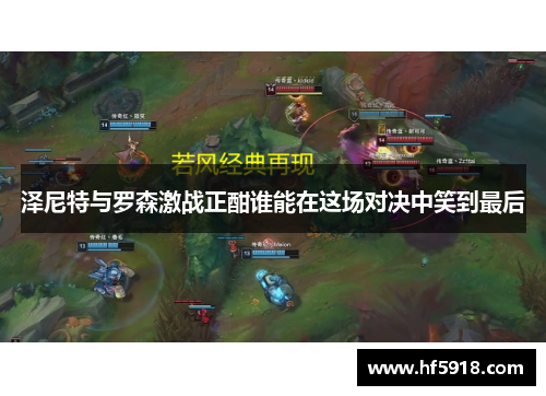 泽尼特与罗森激战正酣谁能在这场对决中笑到最后