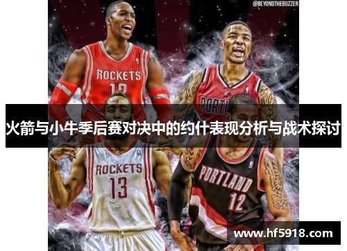 火箭与小牛季后赛对决中的约什表现分析与战术探讨