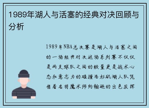 1989年湖人与活塞的经典对决回顾与分析