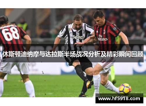 休斯顿迪纳摩与达拉斯半场战况分析及精彩瞬间回顾