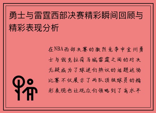 勇士与雷霆西部决赛精彩瞬间回顾与精彩表现分析