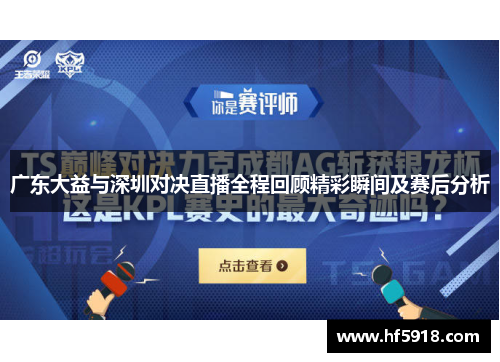 广东大益与深圳对决直播全程回顾精彩瞬间及赛后分析