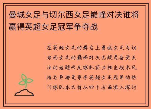 曼城女足与切尔西女足巅峰对决谁将赢得英超女足冠军争夺战