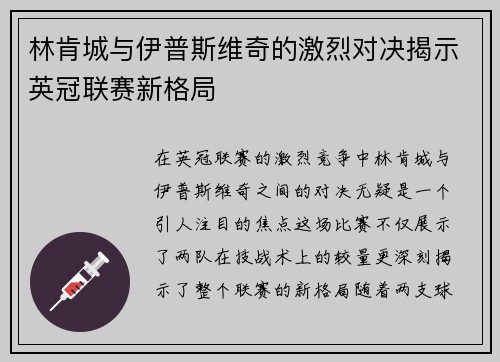 林肯城与伊普斯维奇的激烈对决揭示英冠联赛新格局