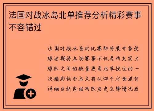 法国对战冰岛北单推荐分析精彩赛事不容错过