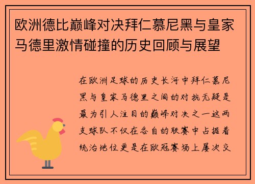 欧洲德比巅峰对决拜仁慕尼黑与皇家马德里激情碰撞的历史回顾与展望
