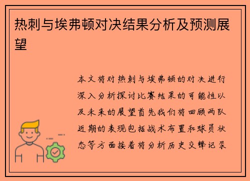 热刺与埃弗顿对决结果分析及预测展望