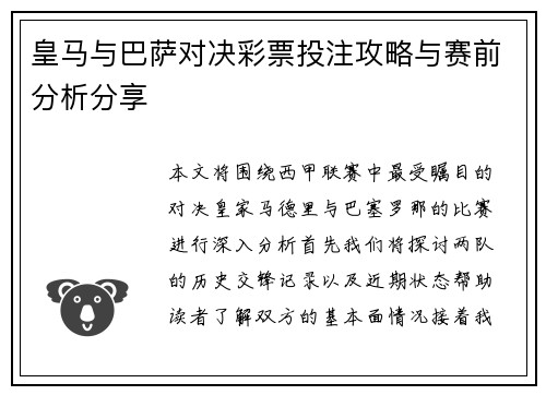 皇马与巴萨对决彩票投注攻略与赛前分析分享