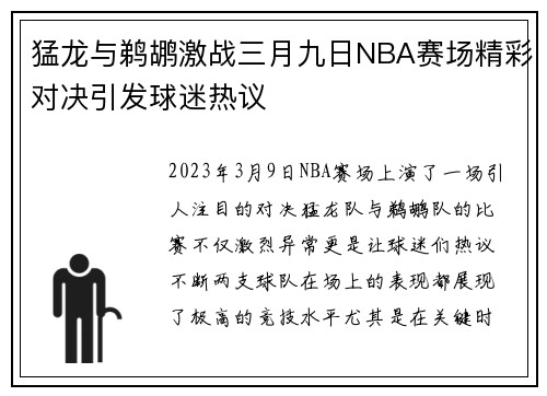 猛龙与鹈鹕激战三月九日NBA赛场精彩对决引发球迷热议