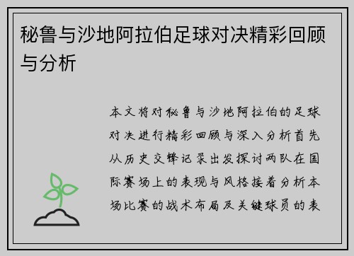 秘鲁与沙地阿拉伯足球对决精彩回顾与分析