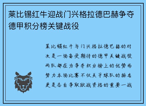 莱比锡红牛迎战门兴格拉德巴赫争夺德甲积分榜关键战役