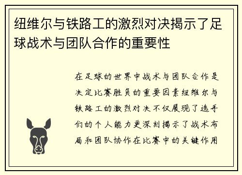 纽维尔与铁路工的激烈对决揭示了足球战术与团队合作的重要性