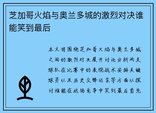 芝加哥火焰与奥兰多城的激烈对决谁能笑到最后