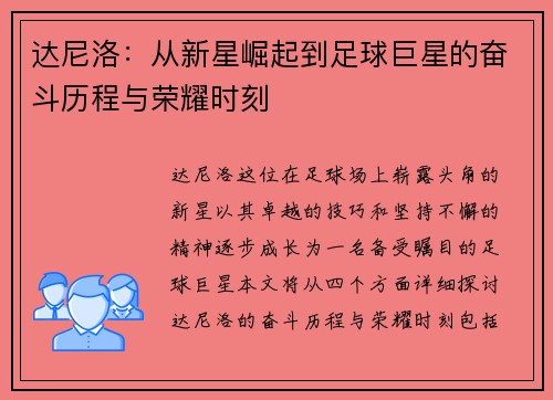 达尼洛：从新星崛起到足球巨星的奋斗历程与荣耀时刻