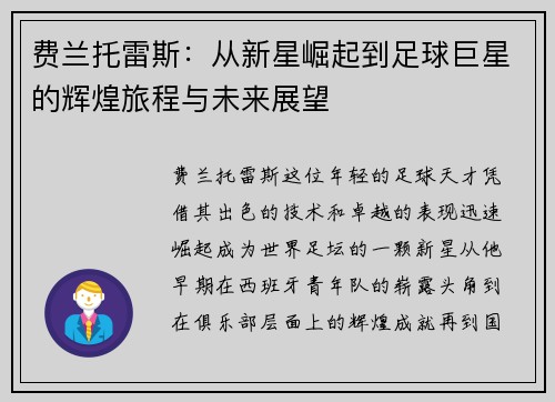 费兰托雷斯：从新星崛起到足球巨星的辉煌旅程与未来展望