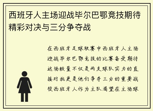西班牙人主场迎战毕尔巴鄂竞技期待精彩对决与三分争夺战