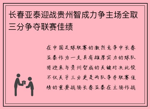 长春亚泰迎战贵州智成力争主场全取三分争夺联赛佳绩