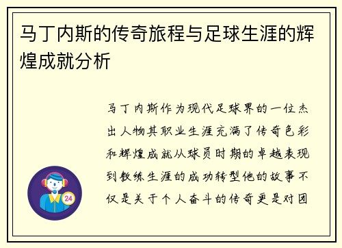马丁内斯的传奇旅程与足球生涯的辉煌成就分析
