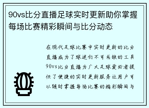 90vs比分直播足球实时更新助你掌握每场比赛精彩瞬间与比分动态