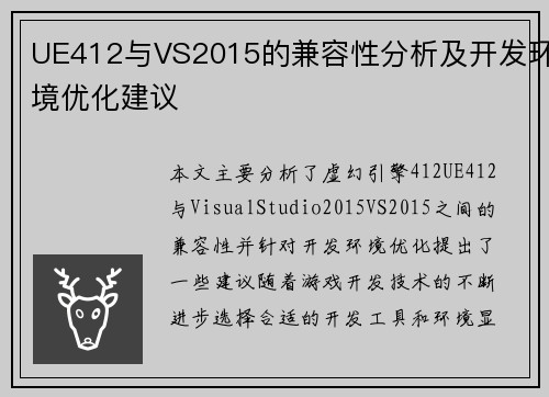 UE412与VS2015的兼容性分析及开发环境优化建议