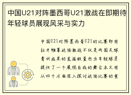中国U21对阵墨西哥U21激战在即期待年轻球员展现风采与实力