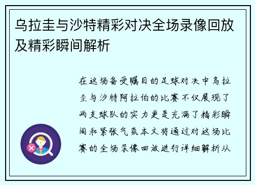 乌拉圭与沙特精彩对决全场录像回放及精彩瞬间解析