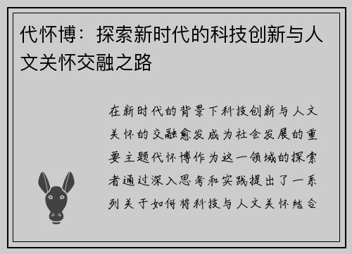 代怀博：探索新时代的科技创新与人文关怀交融之路