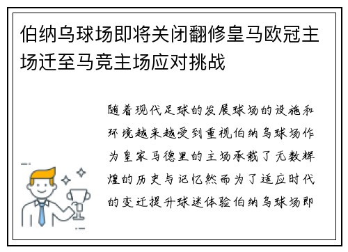伯纳乌球场即将关闭翻修皇马欧冠主场迁至马竞主场应对挑战