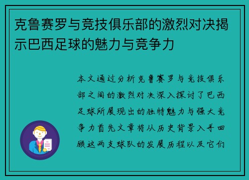 克鲁赛罗与竞技俱乐部的激烈对决揭示巴西足球的魅力与竞争力