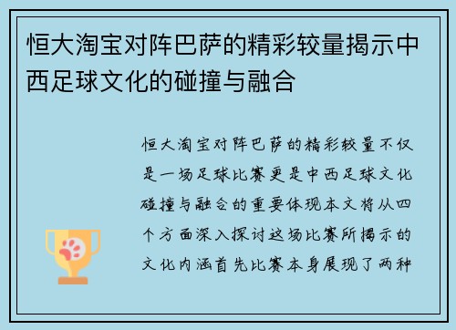 恒大淘宝对阵巴萨的精彩较量揭示中西足球文化的碰撞与融合